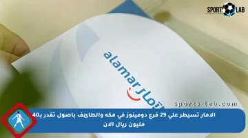 الآمار تسيطر على 29 فرع دومينوز في مكة والطائف بأصول تقدر بـ40 مليون ريال الآن